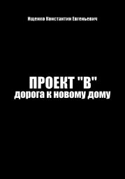 Проект В. Путь к новому дому