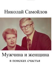 Мужчина и женщина в поисках счастья