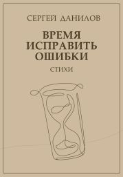 Время исправить ошибки