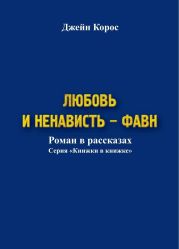 Любовь и ненависть – Фавн