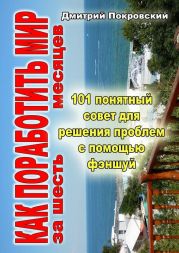 Как поработить мир за 6 месяцев. 101 понятный совет для решения проблем при помощи фэншуй