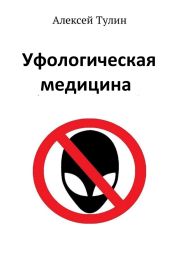 Уфологическая медицина