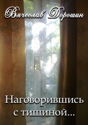 Наговорившись с тишиной… Избранное. Книга первая