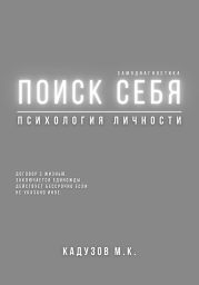 Поиск себя. Психология. Самодиагностика