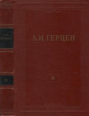 Том 3. Дилетантизм в науке. Письма об изучении природы