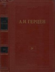 Том 4. Художественные произведения 1842-1846