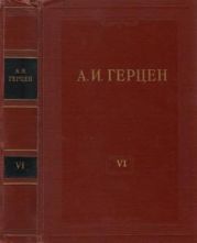 Том 6. С того берега. Долг прежде всего