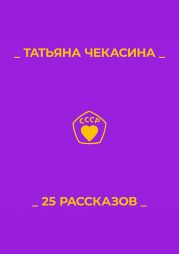 25 рассказов