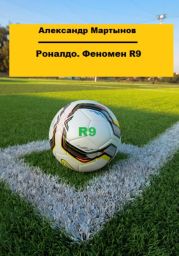 Роналдо. Феномен R9