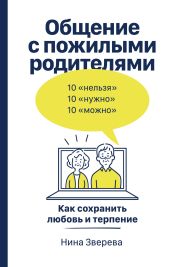 Общение с пожилыми родителями. Как сохранить любовь и терпение