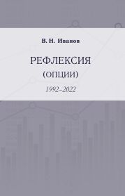 Рефлексия (опции). 1992–2022