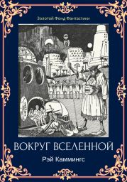 Вокруг вселенной
