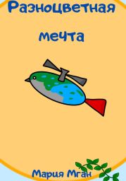 Разноцветная мечта