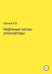 Нефтяные котлы-утилизаторы