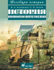 Всеобщая история. История Нового времени. 8 класс