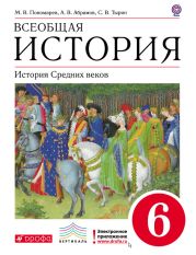 Всеобщая история. История средних веков. 6 класс