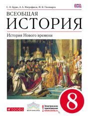 Всеобщая история. История Нового времени. 8 класс