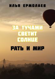 За тучами светит солнце. Рать и Мир