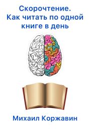 Скорочтение. Как читать по одной книге в день