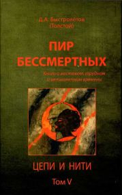 Пир бессмертных. Книги о жестоком, трудном и великолепном времени. Цепи и нити. Том V