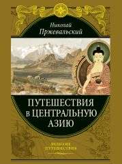 Путешествия в Центральную Азию