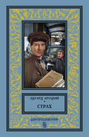 Страх. Сборник