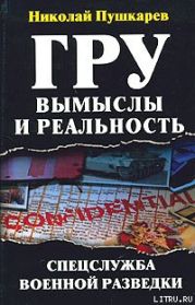 ГРУ: вымыслы и реальность