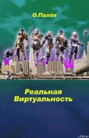 Реальная виртуальность