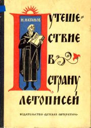 Путешествие в страну летописей