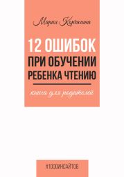 12 ошибок при обучении ребенка чтению. Книга для родителей