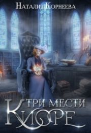 Три мести Киоре