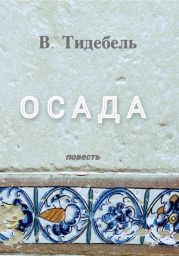 Осада. Повесть