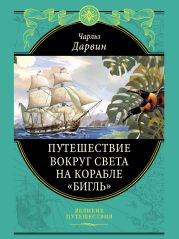 Путешествие вокруг света на корабле «Бигль» (с илл.)