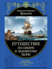 Путешествие по Сибири и Ледовитому морю (с илл.)