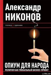 Опиум для народа. Религия как глобальный бизнес-проект