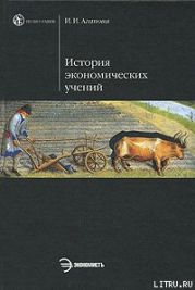 История экономической мысли. Курс лекций