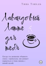 Лавандовый латте для тебя