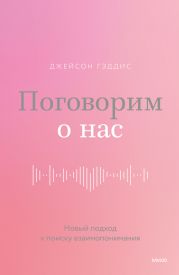 Поговорим о нас. Новый подход к поиску взаимопонимания
