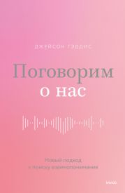 Поговорим о нас. Новый подход к поиску взаимопонимания