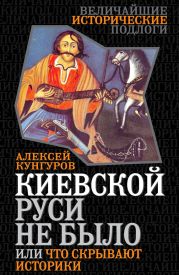 Киевской Руси не было, или Что скрывают историки