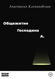 Общежитие господина А.