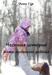 Честная история мамы особенного ребёнка