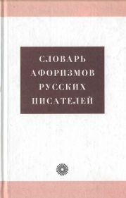 Словарь афоризмов русских писателей