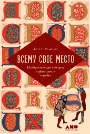 Всему свое место. Необыкновенная история алфавитного порядка