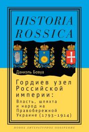 Гордиев узел Российской империи. Власть, шляхта и народ на Правобережной Украине (1793 - 1914)