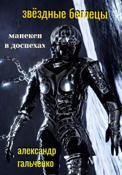 Звёздные беглецы. Манекен в доспехах