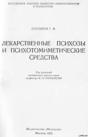 Лекарственные психозы и психотомиметические средства