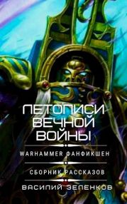 Летописи вечной войны
