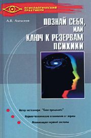 Тайная мудрость подсознания, или Ключи к резервам психики