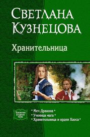 Хранительница (Трилогия)